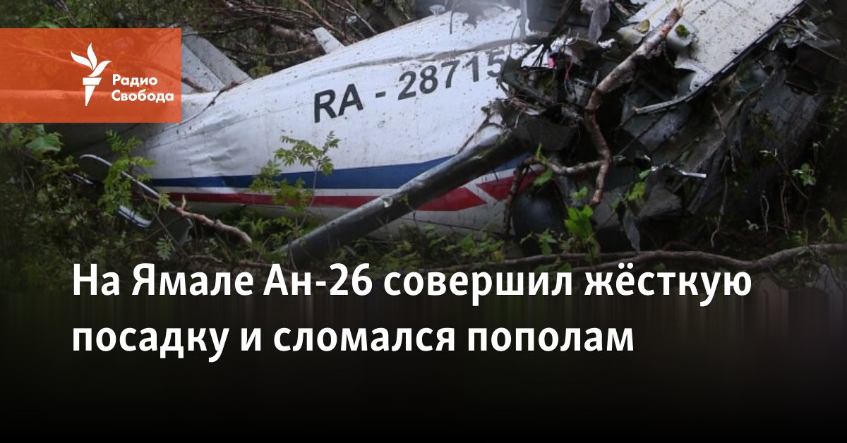 На Ямале Ан-26 совершил жёсткую посадку и сломался пополам