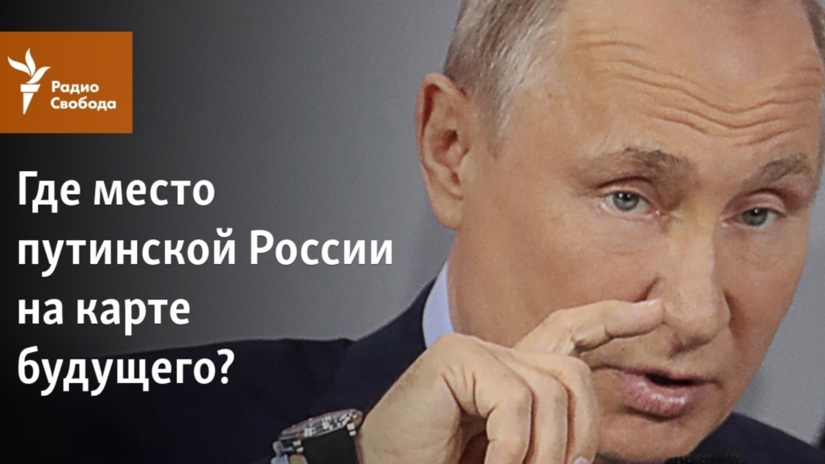 Где место путинской России на карте будущего?