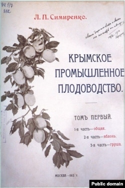 Прижизненное издание книги Льва Симиренко «Крымское промышленное плодоводство»