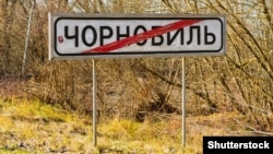 Дорожный знак на выезде из Чернобыля