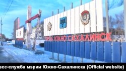 Знак "Южно-Сахалинск"