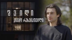 შვილი: თემო რეხვიაშვილი