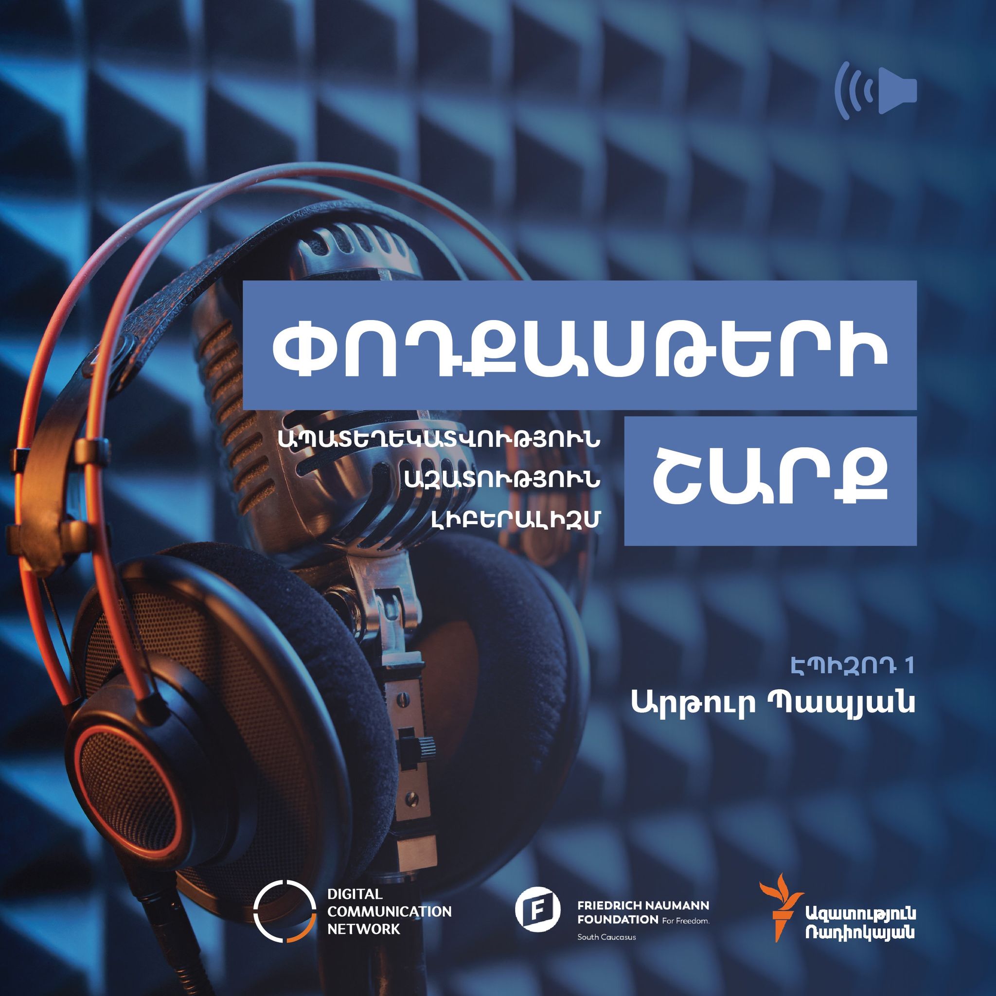 Փոդքասթ. ապատեղեկատվություն podcast artwork