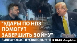 Переговоры Трампа с Зеленским