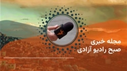 مجلۀ خبری صبحگاهی 
