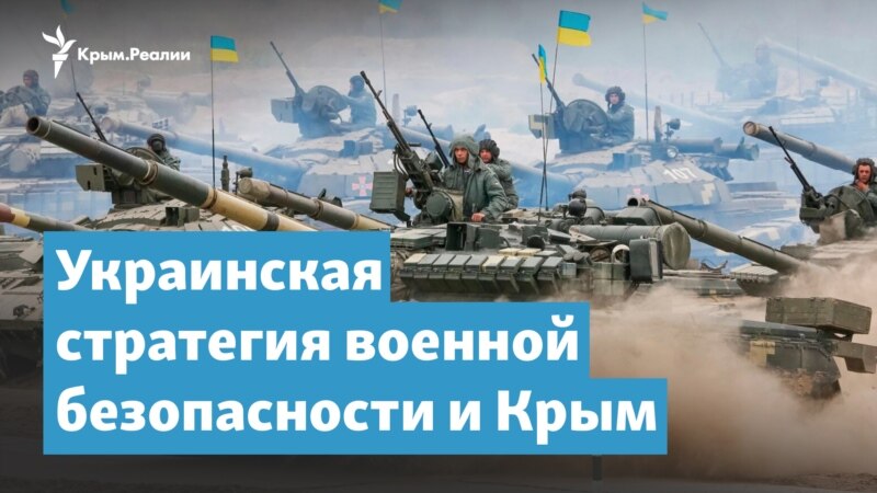 Крым и стратегия военной безопасности Украины | Крымский вечер 