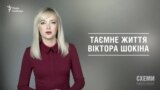 Таємне життя Віктора Шокіна («Схеми» | Випуск №97)