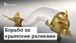 Скифское золото: борьба за крымские реликвии | Радио Крым.Реалии