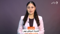 هایلایت، فشردۀ خبرهای مهم 