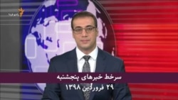 سرخط خبرهای پنجشنبه ۲۹ فروردین ۱۳۹۸