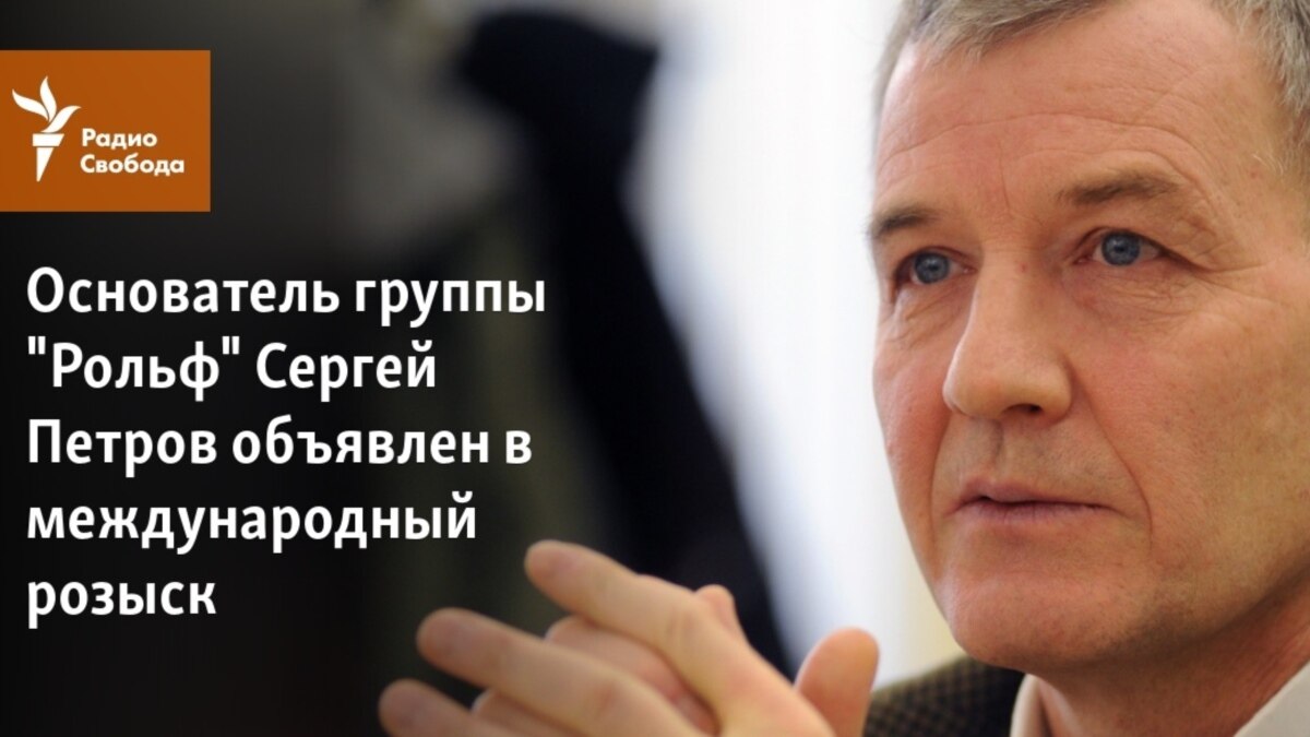 Бывший депутат Госдумы Сергей Петров объявлен в международный розыск