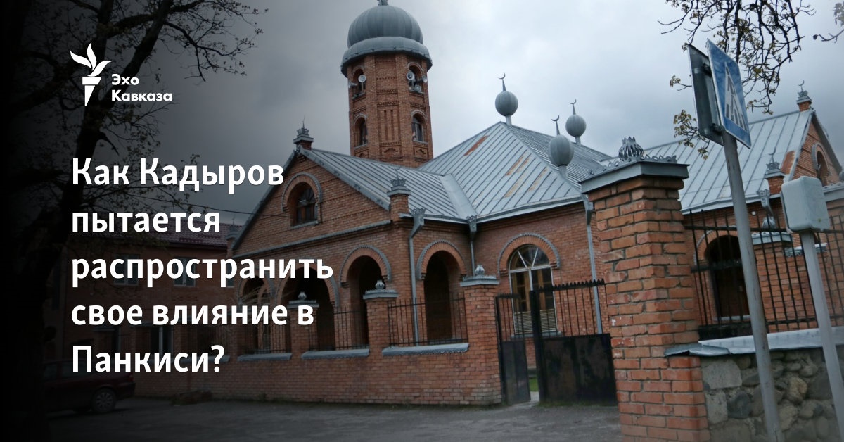 Как Кадыров пытается распространить свое влияние в Панкиси?