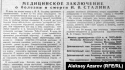 Тексты медицинского заключения о болезни и смерти Иосифа Сталина и постановления об образовании комиссии по организации его похорон, опубликованные во всех советских газетах.