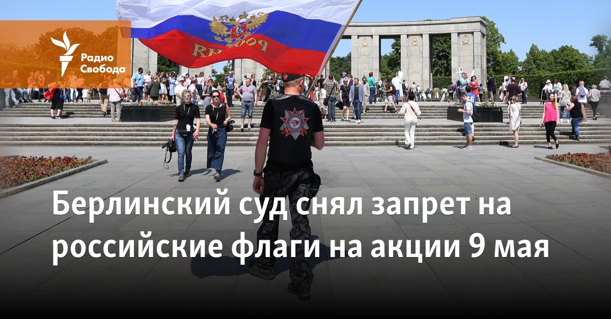 Берлинский суд снял запрет на российские флаги на акции 9 мая