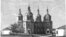 Кубань. Воскресенський собор у тодішньому Катеринодарі (гравюрне зображення). Був збудований у типовому козацькому стилі на межі 18 і 19 століть. Був розібраний у 1879 році Фото:sobory.ru (Official website)