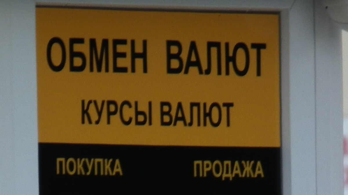 Крымские обменники ушли в подполье и предлагают менять валюту на дому