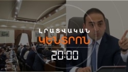 Լրատվական հիմնական թողարկում | 13.10.2026
