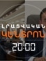 Լրատվական հիմնական թողարկում | 13.10.2026
