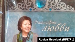 Книга Сары Назарбаевой "Философия любви" стоимостью 50 тысяч тенге. Алматы, 28 декабря 2012 года.