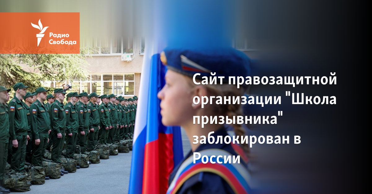 The website of the human rights organization “Conscript School” is blocked in Russia