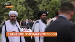 Русия ҳукумати Толибони Афғонистонро ба расмият шинохт.