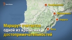Из Симферополя в Ялту по уникальному маршруту (видео)