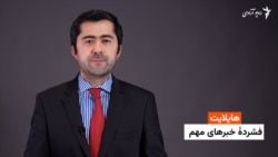 هایلایت: فشردۀ خبرهای افغانستان و جهان ‌همه‌روزه از رادیو آزادی 