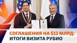 Как прошел визит госсекретаря США в Самарканд?
