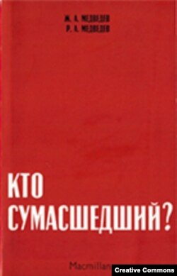 Жорес Медведев, Рой Медведев. Кто сумасшедший? London, Macmillan, 1971