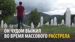 Человек, переживший расстрел в Сребренице: "Я понял, что мне конец"