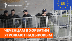 Очередное задержание беженцев из Чечни в Хорватии