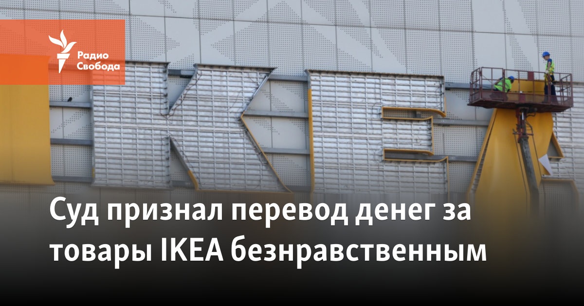 Суд признал перевод денег за товары IKEA безнравственным