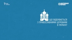 Українська церква і томос – відео