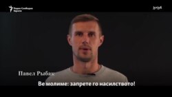 Белоруски фудбалери против полициското насилство