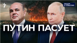 Путин пасует