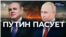 Путин пасует