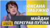 «Чємодан, вакзал, Расія, ребята!» – Оксана Забужко тим, кого розчарував Майдан