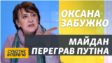 «Чємодан, вакзал, Расія, рєбята!» – Оксана Забужко тим, кого розчарував Майдан