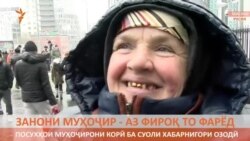 Занони муҳоҷир: Аз фироқ то фарёд