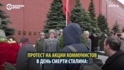 Россия: активисты протестовали на акции ко дню смерти Сталина (видео)