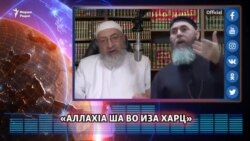 «АллахIа ша во иза харц»