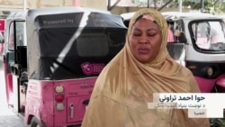 نایجیریا کې ښځو د رکشو چلولو له لارې د روزګار یوه نوې وسیله موندلې