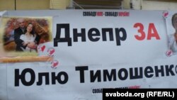 Плакат сторонников Юлии Тимошенко в Киеве 