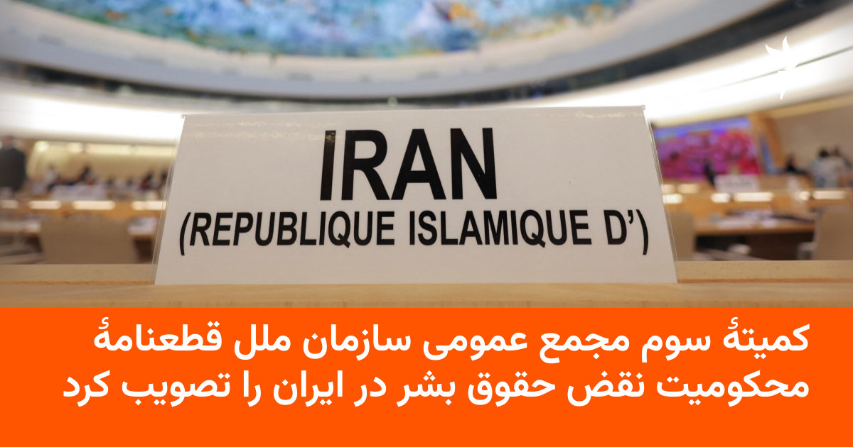کمیتۀ سوم مجمع عمومی سازمان ملل قطعنامهٔ محکومیت نقض حقوق بشر در ایران ...