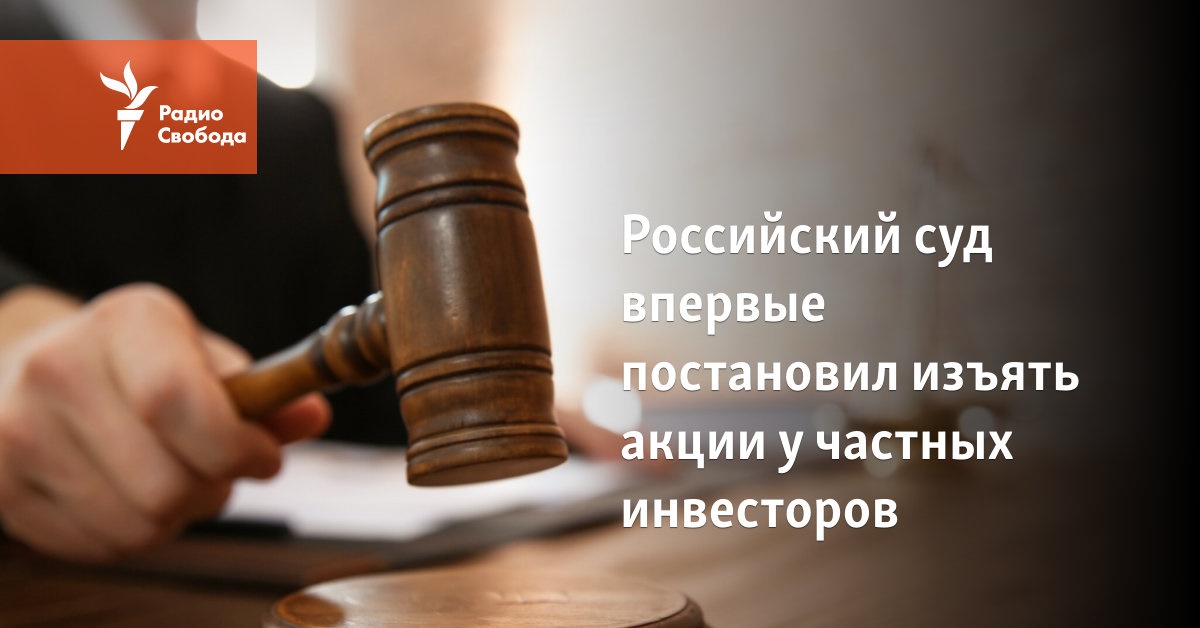 For the first time, the Russian court ordered the confiscation of shares from private investors