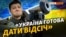«Україна готова дати відсіч» Росії і кличе на поміч НАТО
