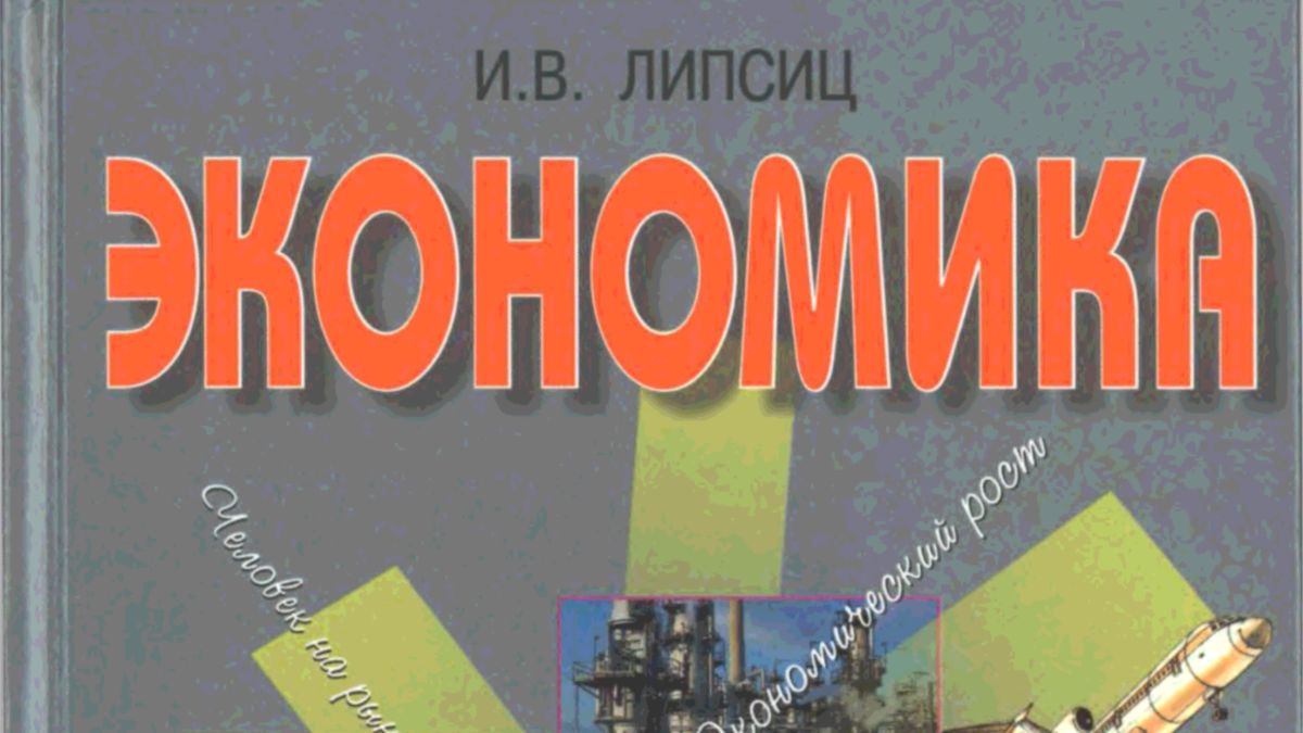 Школьный учебник по экономике потребовали исправить из-за недостатка  патриотизма