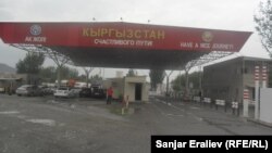 Контрольно-пропускной пункт на границе Узбекистана с Кыргызстаном.