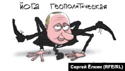 Geopolitical Yoga (RFE/RL Russian Service)