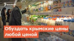Обуздать крымские цены любой ценой | Радио Крым.Реалии
